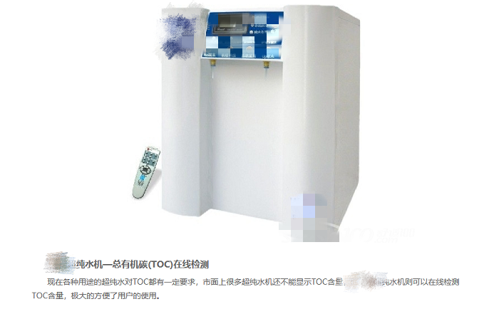 某廠家虛假宣傳超純水機(jī)TOC在線監(jiān)測功能