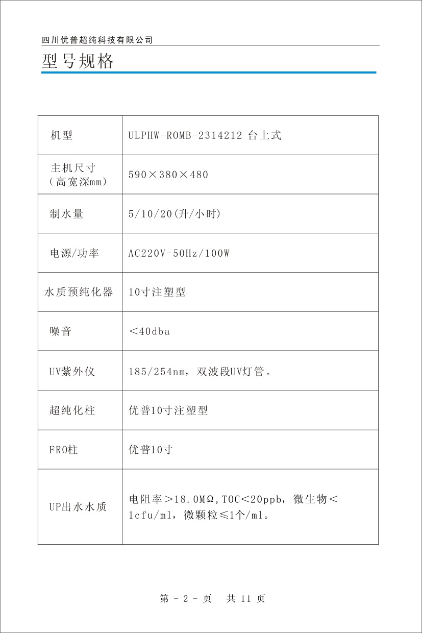 優(yōu)普ULPHW超純水機(jī)使用說(shuō)明書